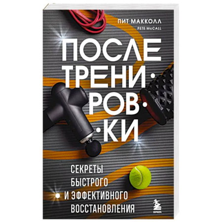 Спорт. Фитнес, книга ПОСЛЕ тренировки. Секреты быстрого и эффективного восстановления заказать