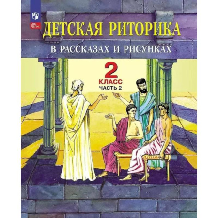 Другие предметы, книга Детская риторика в рассказах и рисунках. 2 класс. Учебное пособие: В 2 частях. Часть 2. 2-е издание заказать