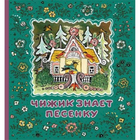 Книги, книга Чижик знает песенку заказать