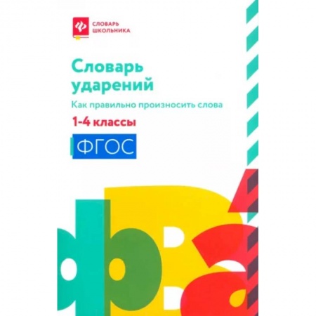 Русский язык, книга Словарь ударений:как правильно произн слова:1-4классы заказать