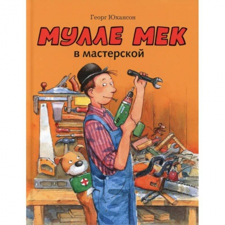 Зарубежная литература для детей, книга Мулле Мек в мастерской: книжка-картинка заказать