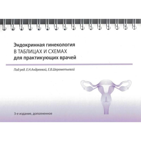 Акушерство и гинекология, книга Эндокринная гинекология в таблицах и схемах для практикующих врачей заказать