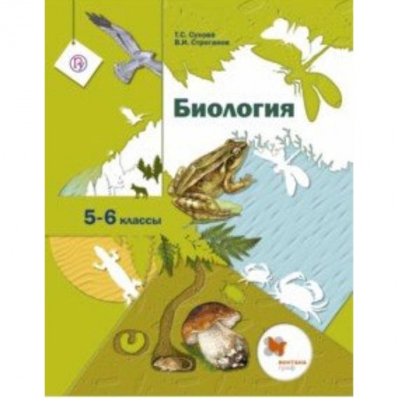Биология, книга Биология. 5-6 классы. Учебник заказать
