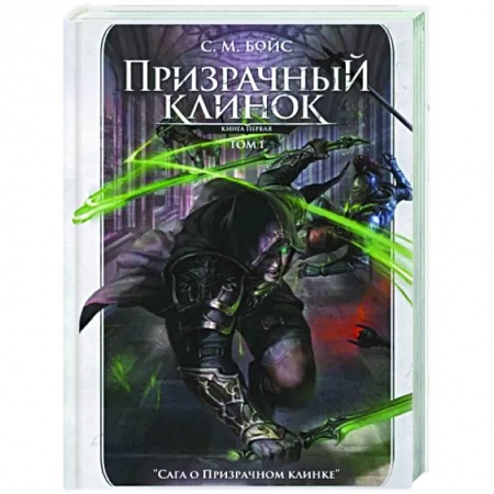 Зарубежное фэнтези, книга Призрачный клинок. Первая книга цикла. Том 1 заказать