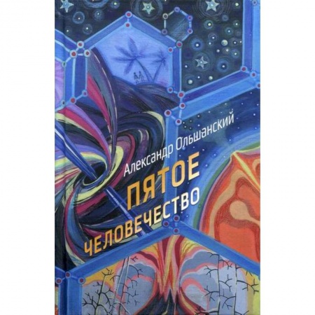 Мистика, ужасы, книга Пятое человечество заказать