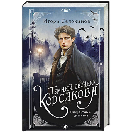 Триллеры, книга Темный двойник Корсакова. Оккультный детектив заказать