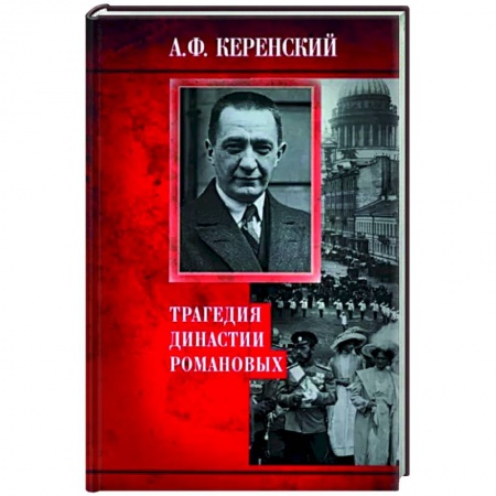 Императорский Дом Романовых, книга Трагедия династии Романовых заказать