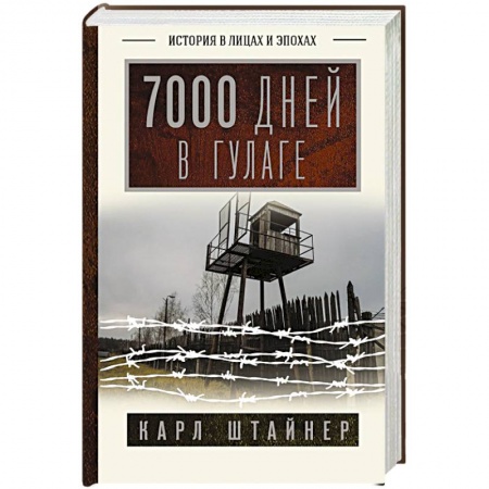 Другие биографии, мемуары, книга 7000 дней в ГУЛАГе заказать