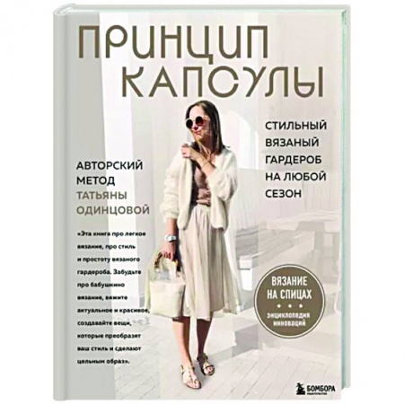Вязание, книга Принцип капсулы. Стильный вязаный гардероб на любой сезон. Авторский метод Татьяны Одинцовой заказать