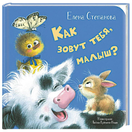 Сказки отечественных писателей, книга Как зовут тебя, малыш? заказать