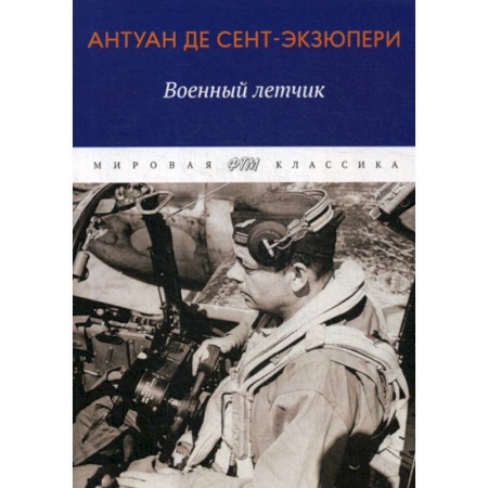 Зарубежная современная проза, книга Военный летчик заказать