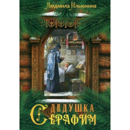Религиозная литература для детей, книга Дедушка Серафим заказать
