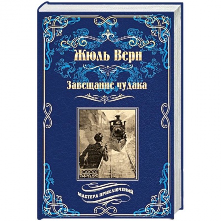 Зарубежная приключенческая литература, книга Завещание чудака заказать