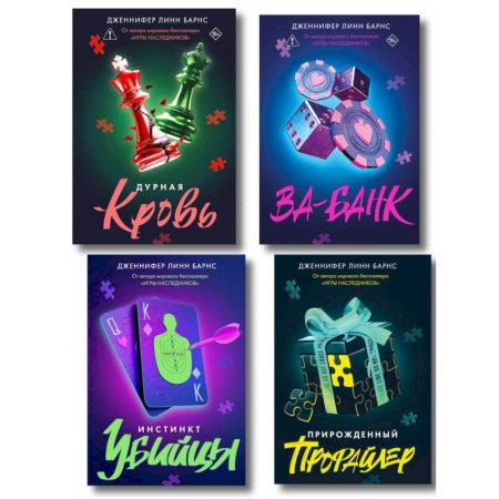 Зарубежный детектив, книга Комплект из четырех книг: Дурная кровь (Прирожденные #4) + Прирожденный профайлер (Прирожденные #1) + Инстинкт убийцы (Прирожденные #2) + Ва-банк (... заказать