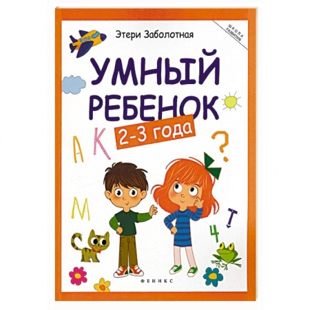 Развитие общих способностей, книга Умный ребенок 2-3 года заказать