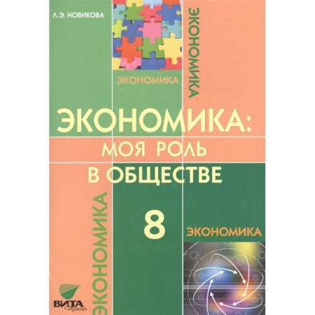 Дополнительные учебные пособия, книга Экономика: Моя роль в обществе 8 класс [Учебник] заказать