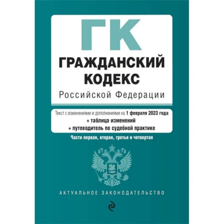 Гражданское право, книга Гражданский кодекс Российской Федерации. Части 1,2,3,4 заказать