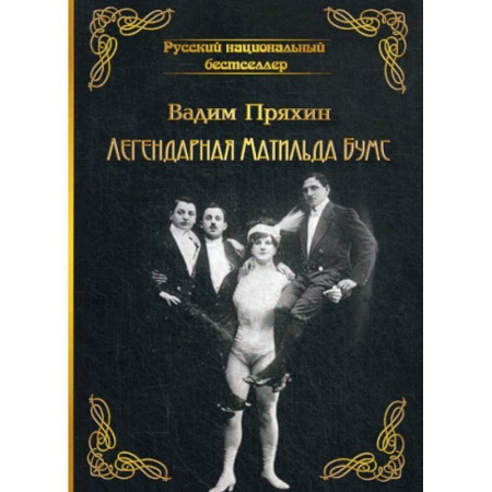 Русская современная проза, книга Легендарная Матильда Бумс заказать