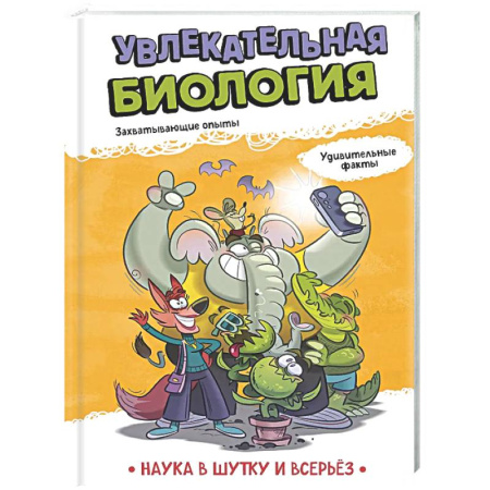Наука. Техника. Транспорт, книга Увлекательная биология заказать