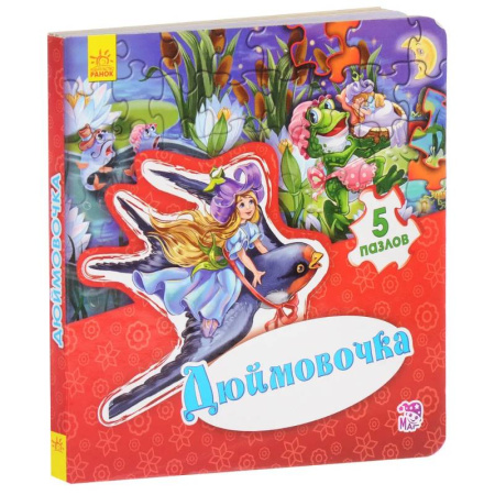 Сказки и истории для малышей, книга Дюймовочка заказать