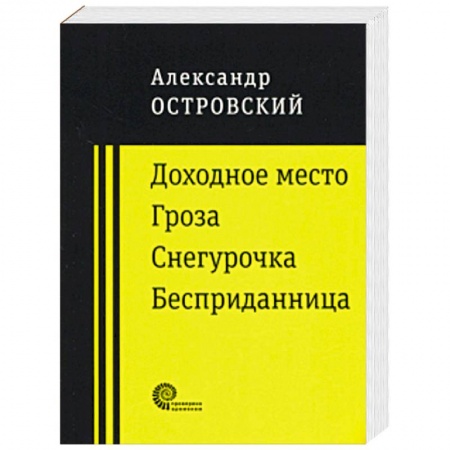 Русская классика, книга Доходное место заказать