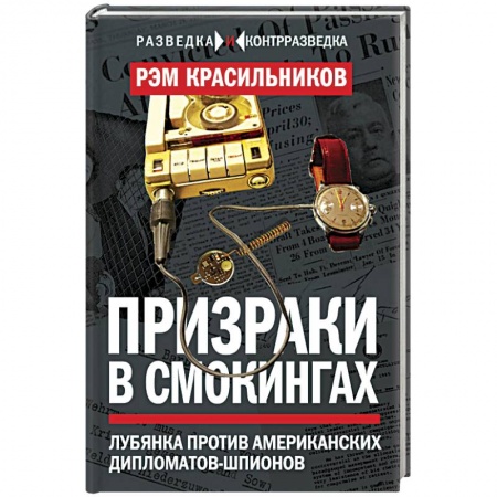 Книги, книга Призраки в смокингах. Лубянка против американских дипломатов-шпионов заказать