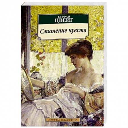 Книги, книга Смятение чувств заказать