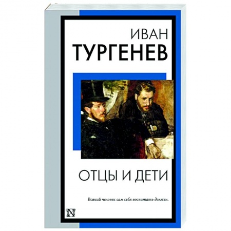 Русская классика, книга Отцы и дети заказать