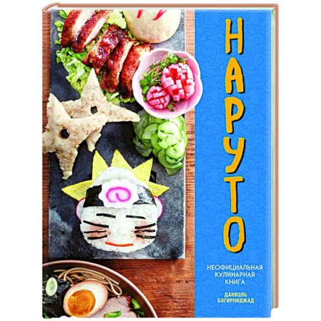 Общие вопросы по кулинарии, книга Наруто. Неофициальная кулинарная книга заказать