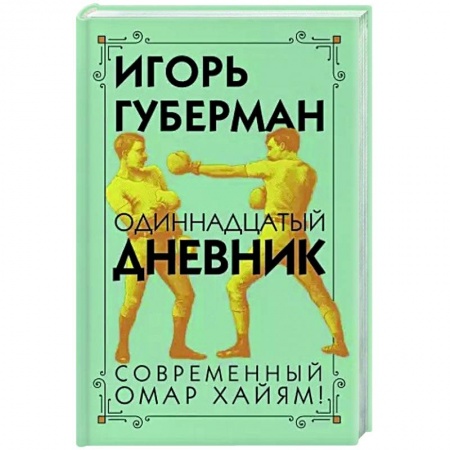Русская поэзия, книга Одиннадцатый дневник заказать