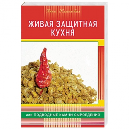 Лечебное питание. Похудание. Диеты, книга Живая защитная кухня, или подводные камни сыроедения заказать