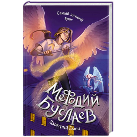 Русское фэнтези, книга Самый лучший враг заказать