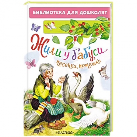 Песенки, потешки, книга Жили у бабуси...Песенки, потешки заказать
