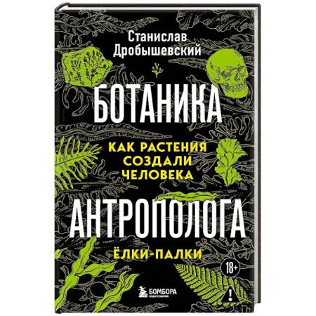 Ботаника, книга Ботаника антрополога. Как растения создали человека. Ёлки-палки заказать
