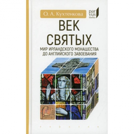 История, биография, мемуары, книга Век святых.Мир ирландского монашества до английского завоевания заказать