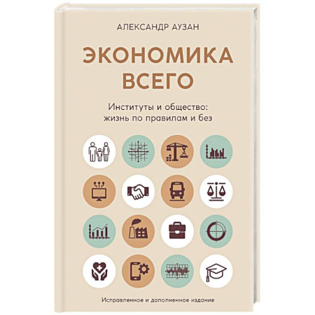 Экономика, книга Экономика всего. Институты и общество:жизнь по правилам и без заказать