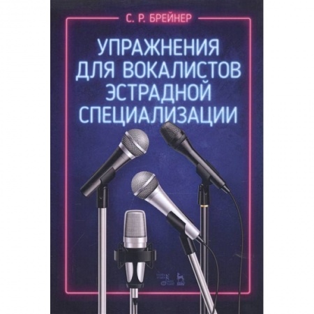 Музыка, книга Упражнения для вокалистов эстрадной специализ.Ноты заказать