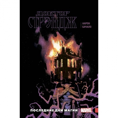 Комиксы. Манга, книга Доктор Стрэндж. Том 2. Последние дни магии заказать