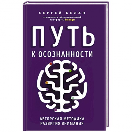 Психология личности, книга Путь к осознанности. Авторская методика развития внимания заказать