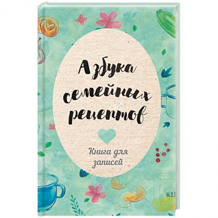 Книги для записи рецептов, книга Азбука семейных рецептов заказать