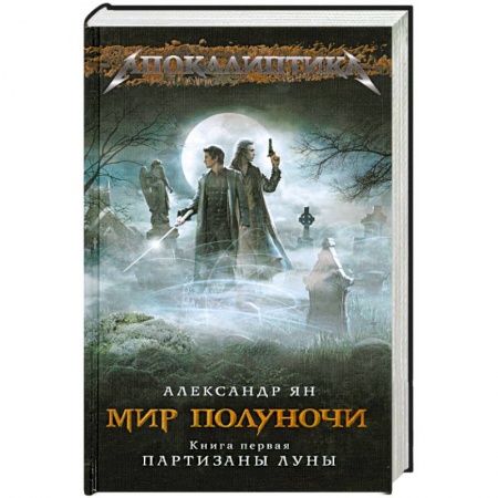 Книги, книга Мир полуночи. Книга 1. Партизаны Луны заказать