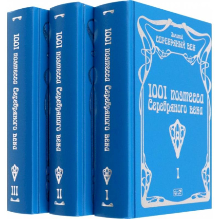 Русская поэзия, книга 1001 поэтесса Серебряного века. В 3-х томах заказать