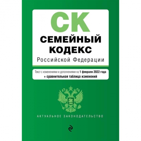 Гражданское право, книга Семейный кодекс Российской Федерации: текст с изменениями и дополнениями на 1 февраля 2022 года + сравнительная таблица изменений заказать