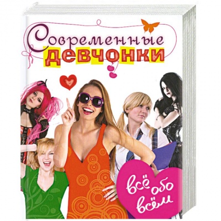 Книги, книга Современные девчонки. Всё обо всём заказать