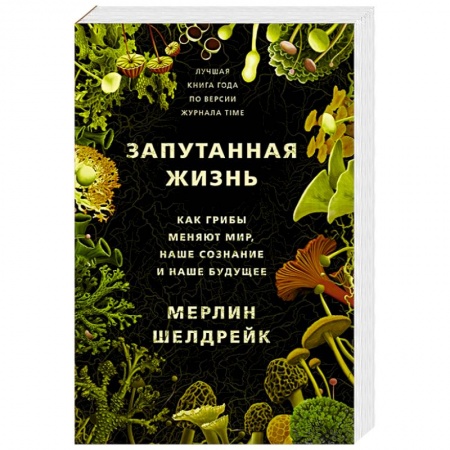 Биологические науки, книга Запутанная жизнь. Как грибы меняют мир, наше сознание и наше будущее заказать