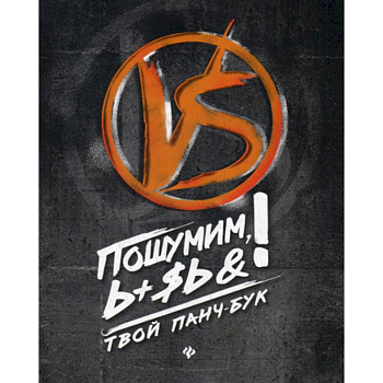 Пошумим, Ь+$ь&!Твой панч-бук Пошумим, Ь+$ь&!Твой панч-бук