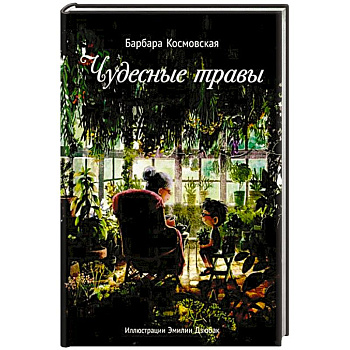 Чудесные травы Чудесные травы