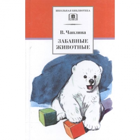 Проза для детей, книга Забавные животные: рассказы заказать
