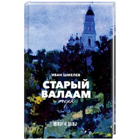 Русская современная проза, книга Старый Валаам. Очерк заказать