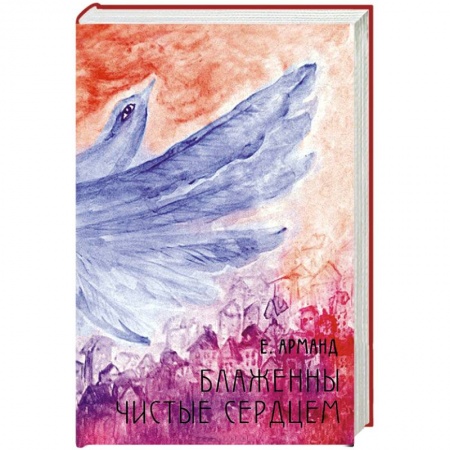 Книги, книга Блаженны чистые сердцем заказать